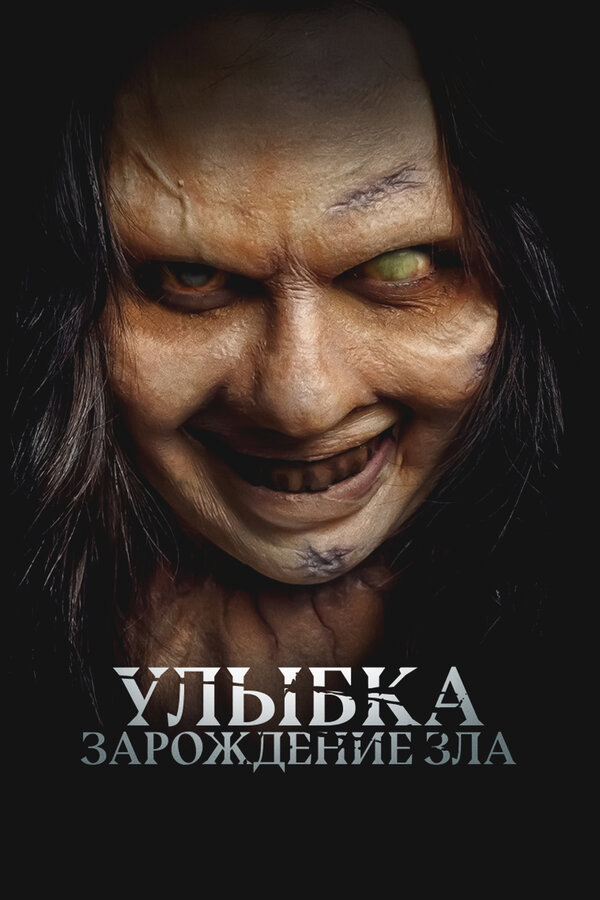 Улыбка. Зарождение зла постер